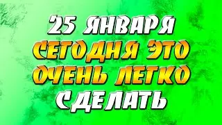 25 января 2022 года - прогноз дня - сегодня это очень легко сделать