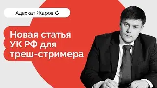 Суд над треш-стримером. В деле замаячила новая статья УК РФ.