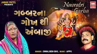 Gabbar Na Gokh Thi Amba Padharya | ગબ્બર ના ગોખ થી અંબા પધાર્યા | Diwaliben Bhil Garba