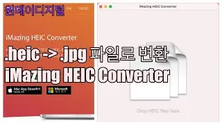 원데이디지털. iMazing HEIC Converter를 이용하여 .heic 를 .jpg 로 변환