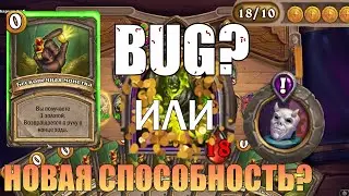 Баг или новая способность? бесконечная золотая монета 10 каждый ход  hearthstone поля сражений