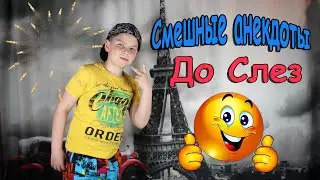 Смешные Анекдоты до Слез