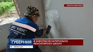 В Заволжске капитально ремонтируют школу