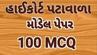 હાઈકોર્ટ પટાવાળા|model paper|100 MCQ| High court peon| court peon|gujarat High court peon|gujarat gk