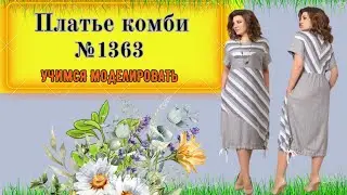 Платье Комбинированное .Очень Интересный Фассон.Моделирование. Выкройка № 1363