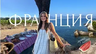 Путешествие по Лазурному Берегу - самые красивые места от Канн до Сан-Тропе | Влог