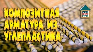 Арматура из углепластика. Арматура композитная полимерная. Где использовать карбоновый композит.