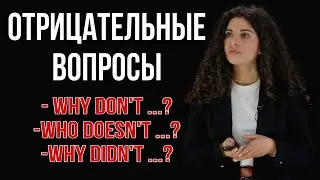 Отрицательные вопросы в английском языке за 6 минут | ils