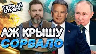 Уиткофф ТРЕБУЕТ 5 ТЕРРИТОРИЙ для РФ 🤯 Германия УЖЕ ВВОДИТ ВОЙСКА? Китай НА ГРАНИ ВОЙНЫ | Герман LIVE