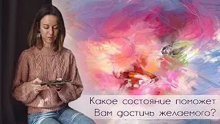 КАКОЕ СОСТОЯНИЕ ПОМОЖЕТ ВАМ ДОСТИЧЬ ЖЕЛАЕМОГО