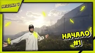 Начало.. #1 | GTA V Multiplayer | Arizona RP | Gariev