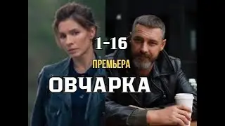 Овчарка 1 - 16 серия | Детектив | Премьера 2024 | Обзор