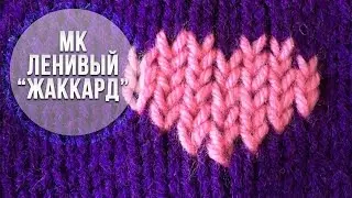 Вышиваем ленивый «ЖАККАРД