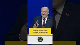 Лукашенко: Пора избавиться от чужих болтов и гаек! 