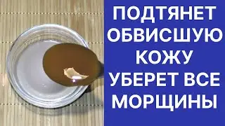 Подтянет Обвисшую Кожу Уберёт Все Морщины! Рецепт