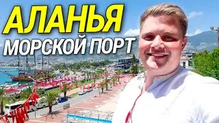 АЛАНЬЯ В ТУРЦИИ🇹🇷 МОРСКОЙ ПОРТ КЫЗЫЛКУЛЕ КРАСНАЯ КРЕПОСТЬ - ОБОРОНИТЕЛЬНЫЙ ШЕДЕВР / ЧАСТЬ 1