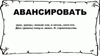 АВАНСИРОВАТЬ - что это такое? значение и описание