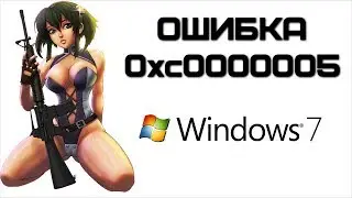 Ошибка Windows 0xc0000005 и как её исправить | Complandia