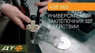 Универсальный заклёпочник 3в1 Дело Техники