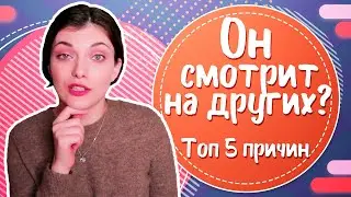 Почему парни смотрят на других девушек? ТОП 5 причин