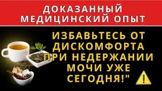 ОПЫТНЫЙ УРОЛОГ РАСКРЫВАЕТ: КАК НАВСЕГДА ИЗБАВИТЬСЯ ОТ НЕДЕРЖАНИЯ МОЧИ