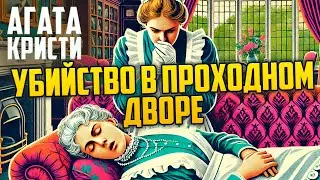 УВЛЕКАТЕЛЬНЫЙ ДЕТЕКТИВ! Агаты Кристи - УБИЙСТВО В ПРОХОДНОМ ДВОРЕ | Аудиокнига | Рассказ