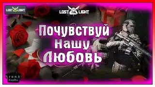 ПОЧУВСТВУЙ НАШУ ЛЮБОВЬ В ЛОСТ ЛАЙТ! СОБЫТИЕ ДЕНЬ ВЛЮБЛЕННЫХ! Lost light