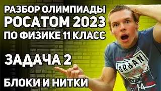 ПОЙМЕТ даже СЕМИКЛАССНИК: Кинематические Связи и Блоки | Задача 2 Росатом 2023 ПО Физике 11 класс