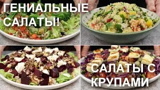 Гениальные САЛАТЫ! Не оставят голодными. САЛАТЫ с КРУПАМИ: гречкой, кус-кусом, перловкой, чечевицей