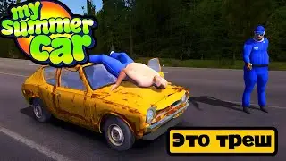 ЧТО ЗДЕСЬ ПРОИСХОДИТ ?  | My Summer Car | №4