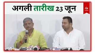 Opposition Unity: पटना में 23 जून को होगी विपक्षी दलों की बैठक, क्या राहुल गांधी शामिल होंगे?