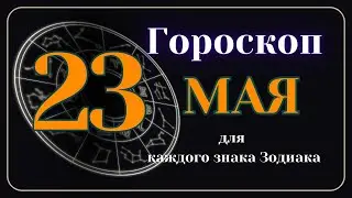 23 Мая 2024 года - Гороскоп Для всех знаков зодиака
