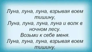 Слова песни Любэ - Луна
