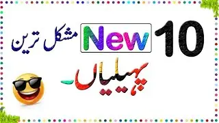 Paheliyan In Urdu With Answer - Riddles In Urdu - General Knowledge - Urdu Paheliyan - Urdu MCQS