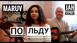 По льду - Jah Khalib @ Maruv  (cover на гитаре Tanya Quant)