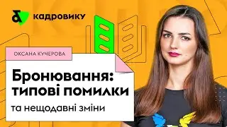 Бронювання: типові помилки та нещодавні зміни