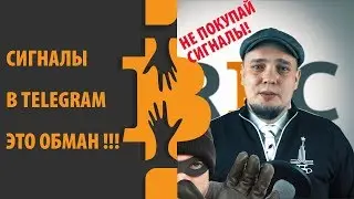 Платные сигналы криптовалют: скажем мошенникам «НЕТ»!