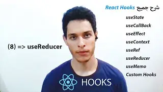شرح بالتفصيل | React Hooks Tutorial - 8 - useReducer part1