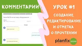 Урок #1 Создание, редактирование и прочтение комментариев в #планфикс