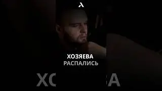 😱 ХОЗЯЕВА РАСПАЛИСЬ?#данилгорила #кореш #парадеевич #куертов #фраметамер #хозяева #arut