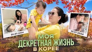 МОИ БУДНИ С 5-МЕСЯЧНЫМ МАЛЫШОМ/ Закупка продуктов в Корее/ Виктория Ким