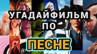 УГАДАЙ ФИЛЬМ, МУЛЬТФИЛЬМ, МУЛЬТСЕРИАЛ ПО САУНДТРЕКУ №4