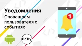 [Android] 15. Отправляем уведомления из приложения