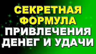 Секретная формула привлечения денег и удачи / Как привлечь деньги и удачу в свою жизнь