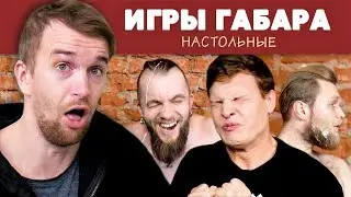 ИДИОТЫ ИГРАЮТ В настольные ИГРЫ ГАБАРА