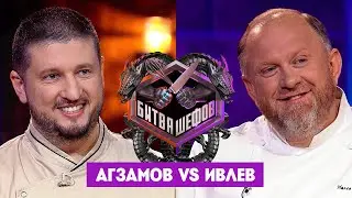 Битва шефов // Ренат Агзамов VS Константин Ивлев. Новый выпуск