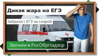 🔥 Забрали с ЕГЭ на скорой!  Дикая жара на ЕГЭ - но заставляют приходить в строгой форме