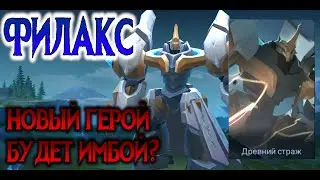 ФИЛАКС - БУДЕТ ИМБОЙ? | НОВЫЙ ГЕРОЙ MOBILE LEGENDS