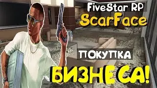 Покупка бизнеса на FiveStar RP.  Первый бизнес в GTA V