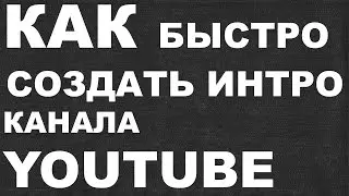 КАК быстро создать интро канала YouTube